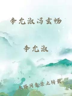 李允淑馮玄暢