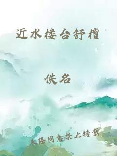 近水樓臺(tái)舒檀