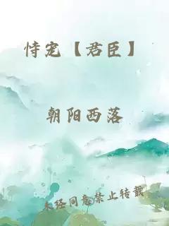 恃寵【君臣】