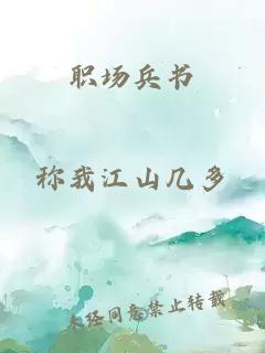 職場兵書