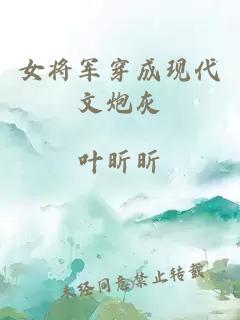 女將軍穿成現(xiàn)代文炮灰