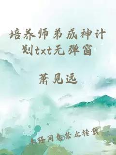 培養(yǎng)師弟成神計(jì)劃txt無(wú)彈窗