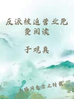 反派被迫營(yíng)業(yè)免費(fèi)閱讀